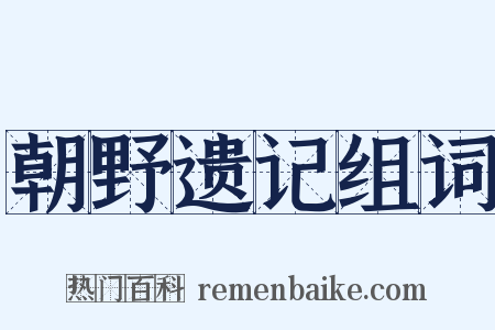 朝野遗记组词是什么意思的图片